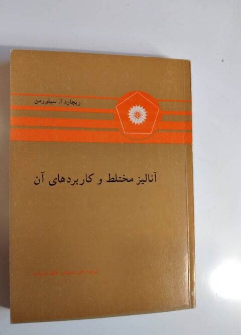 آنالیز مختلط و کاربردهای آن سیلورمن خلیل پاریاب