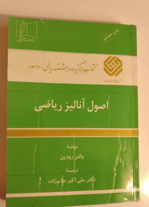 اصول آنالیز ریاضی عالم زاده