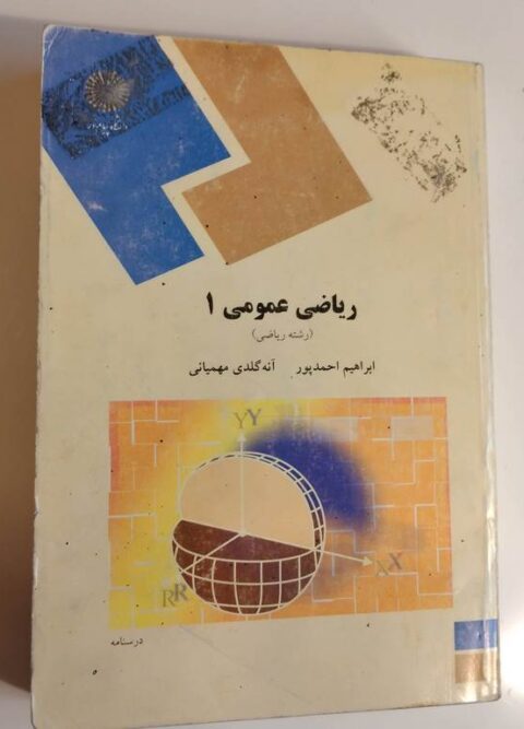 ریاضی عمومی1 پیام نور رشته ریاضی