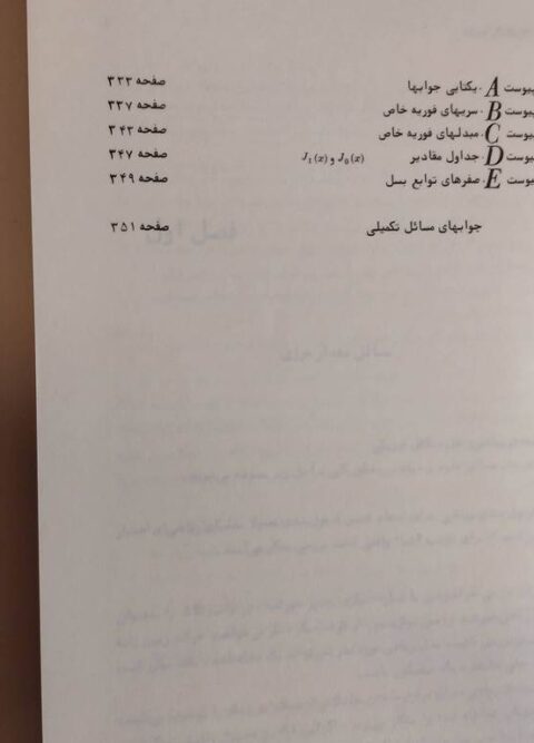کتاب آنالیزفوریه دکتربیژن شمس دکترمحمدعلی رضوانی
