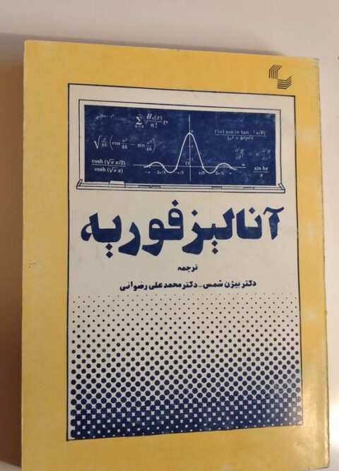 کتاب آنالیزفوریه دکتربیژن شمس دکترمحمدعلی رضوانی